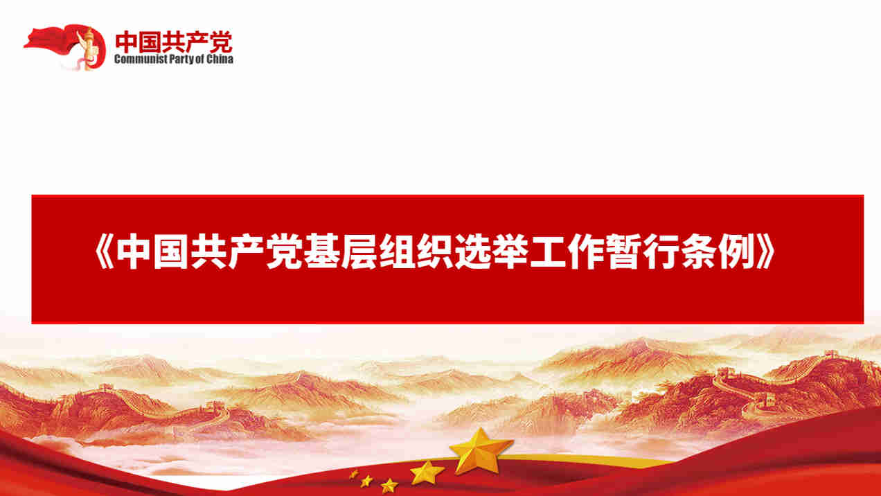 中國(guó)共產(chǎn)黨基層組織選舉工作暫行條例