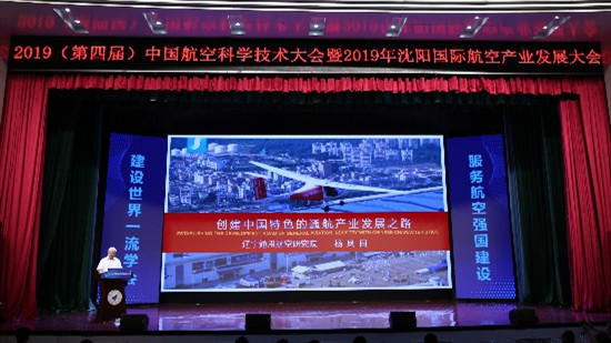 第四屆中國航空科學技術大會暨2019沈陽國際航空產業(yè)發(fā)展大會15日開幕