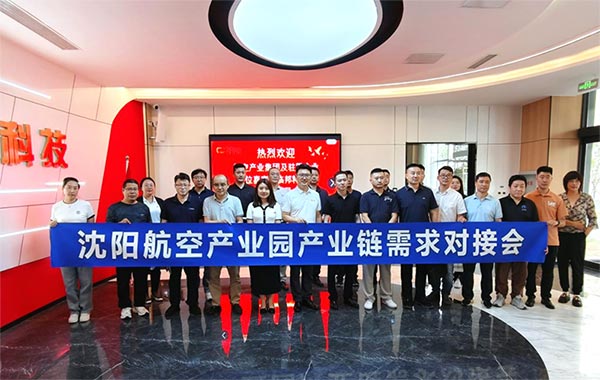 “攜手共進(jìn)，擎空聚鏈”—沈陽航空產(chǎn)業(yè)園產(chǎn)業(yè)鏈需求對接會