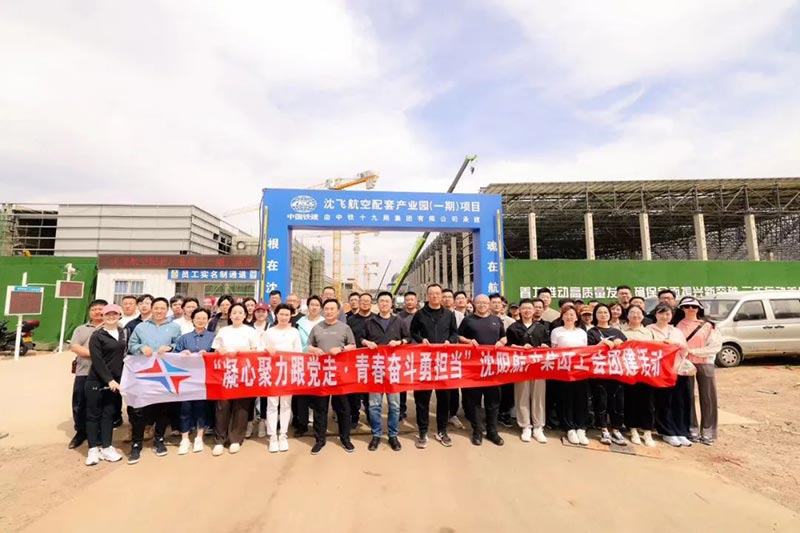沈陽(yáng)航空產(chǎn)業(yè)集團(tuán)開(kāi)展“凝心聚力跟黨走·青春奮斗勇?lián)?dāng)”主題工會(huì)團(tuán)建活動(dòng)