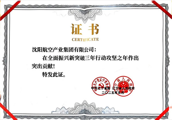 喜報(bào)！沈陽航空產(chǎn)業(yè)集團(tuán)獲得遼寧省全面振興新突破三年行動(dòng)攻堅(jiān)之年作出突出貢獻(xiàn)企業(yè)稱號