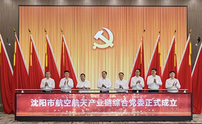 黨建引領(lǐng) 匯聚產(chǎn)業(yè)發(fā)展新動(dòng)能——沈陽市航空航天產(chǎn)業(yè)鏈綜合黨委成立